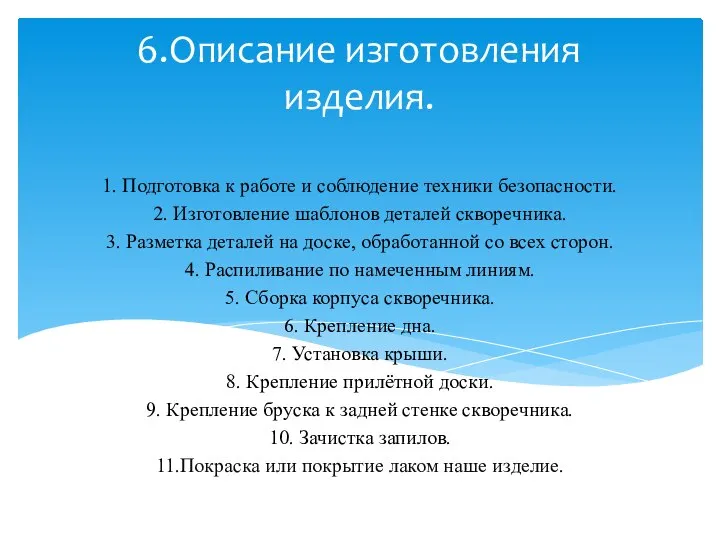 6.Описание изготовления изделия. 1. Подготовка к работе и соблюдение техники безопасности.