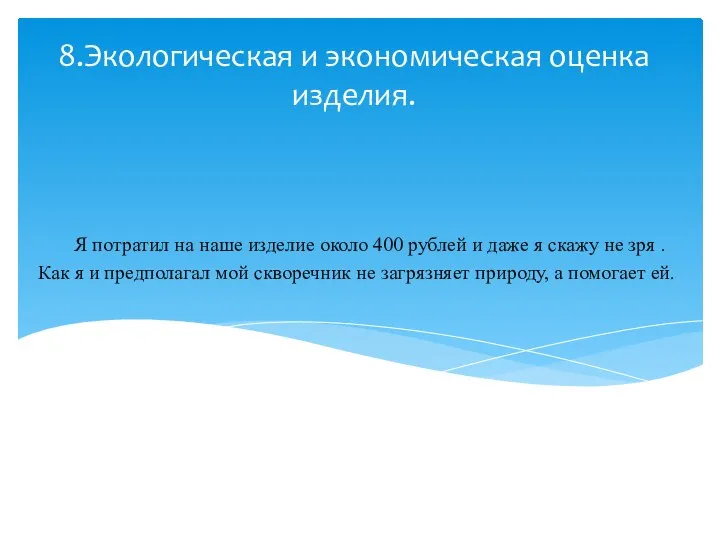 8.Экологическая и экономическая оценка изделия. Я потратил на наше изделие около