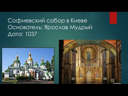 Софиевский собор в Киеве Основатель: Ярослав Мудрый Дата: 1037