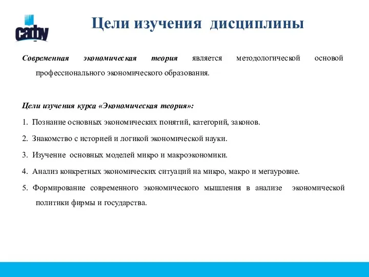 Цели изучения дисциплины Современная экономическая теория является методологической основой профессионального экономического