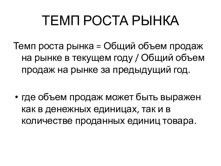 ТЕМП РОСТА РЫНКА Темп роста рынка = Общий объем продаж на