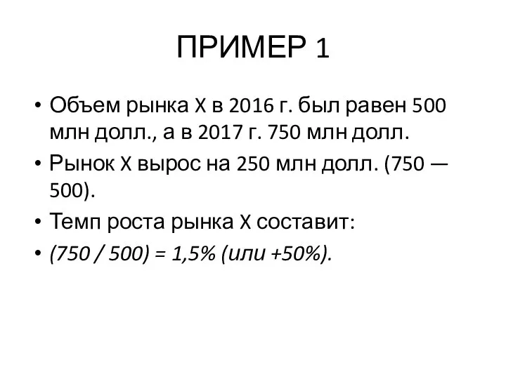 ПРИМЕР 1 Объем рынка X в 2016 г. был равен 500