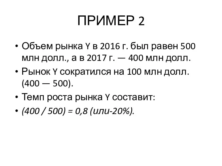 ПРИМЕР 2 Объем рынка Y в 2016 г. был равен 500