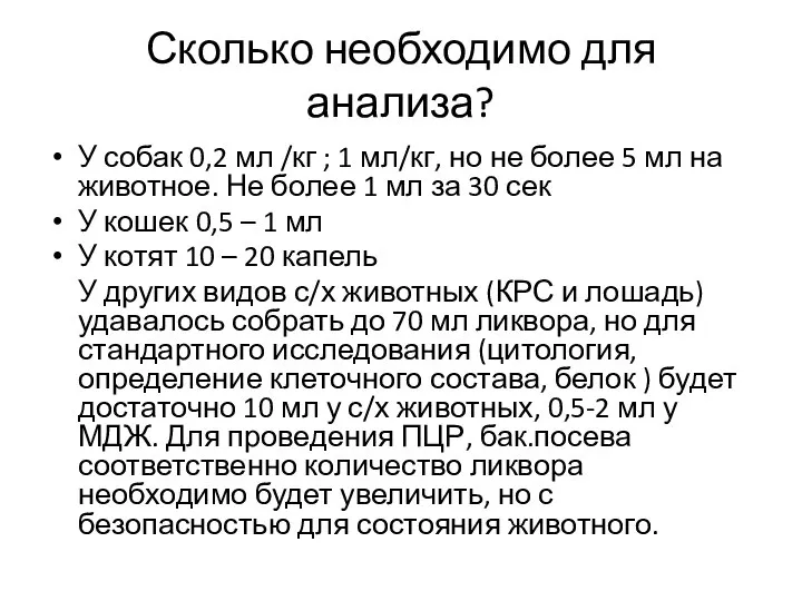 Сколько необходимо для анализа? У собак 0,2 мл /кг ; 1