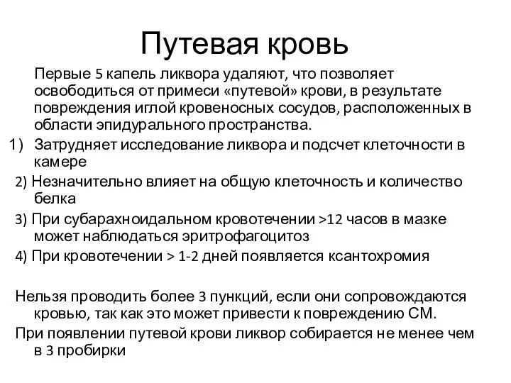 Путевая кровь Первые 5 капель ликвора удаляют, что позволяет освободиться от