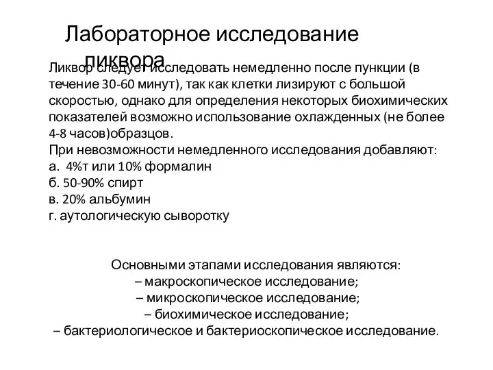 Лабораторное исследование ликвора Ликвор следует исследовать немедленно после пункции (в течение