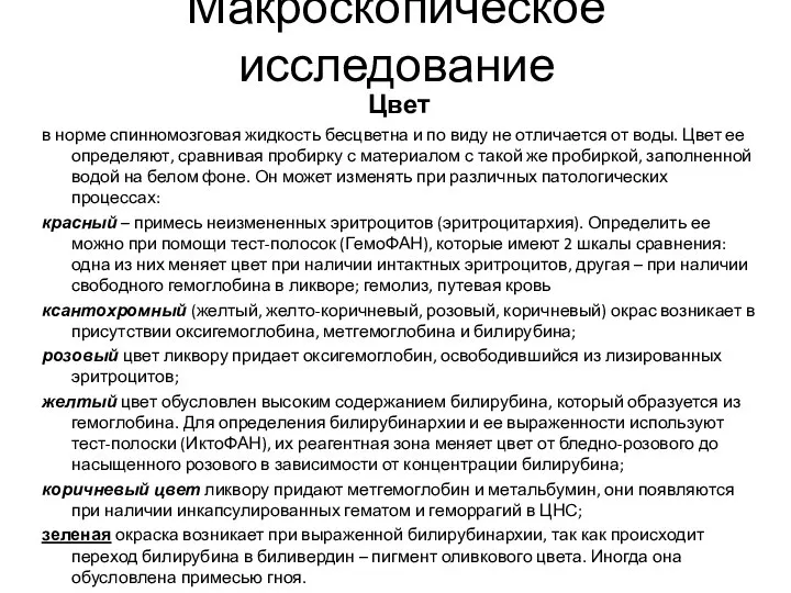 Макроскопическое исследование Цвет в норме спинномозговая жидкость бесцветна и по виду