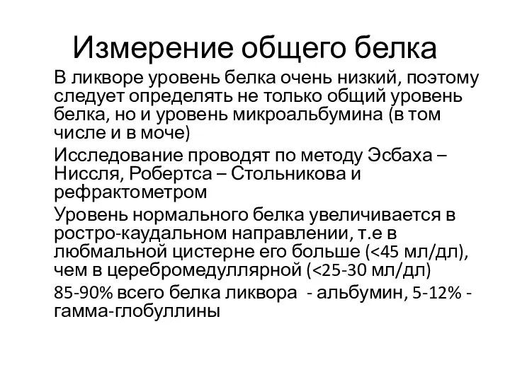 Измерение общего белка В ликворе уровень белка очень низкий, поэтому следует