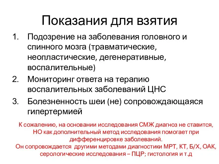 Показания для взятия Подозрение на заболевания головного и спинного мозга (травматические,