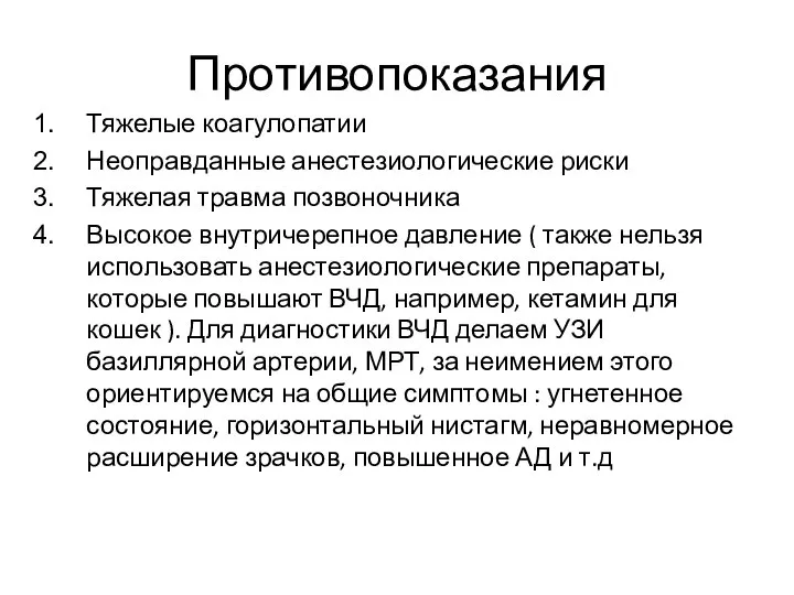 Противопоказания Тяжелые коагулопатии Неоправданные анестезиологические риски Тяжелая травма позвоночника Высокое внутричерепное