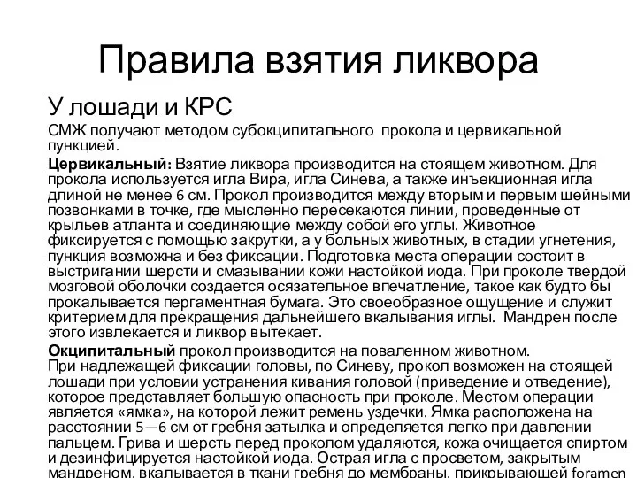 Правила взятия ликвора У лошади и КРС СМЖ получают методом субокципитального