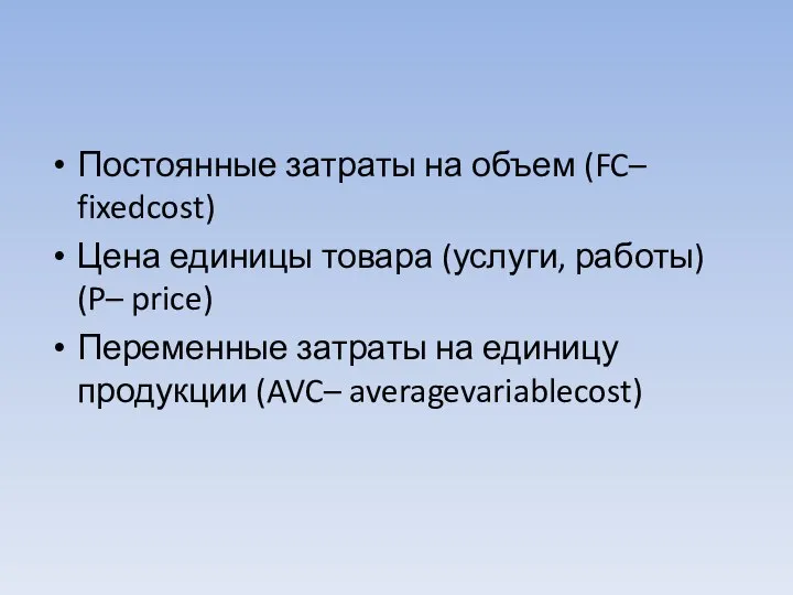 Постоянные затраты на объем (FC– fixedcost) Цена единицы товара (услуги, работы)