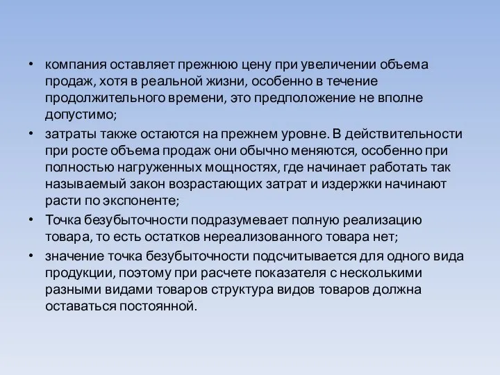 компания оставляет прежнюю цену при увеличении объема продаж, хотя в реальной