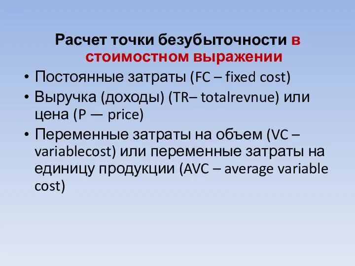 Расчет точки безубыточности в стоимостном выражении Постоянные затраты (FC – fixed