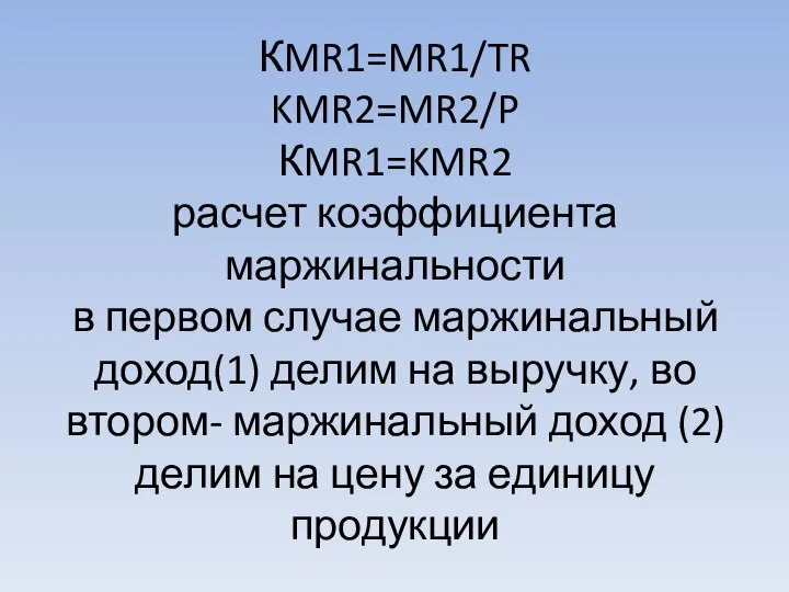 КMR1=MR1/TR KMR2=MR2/P КMR1=KMR2 расчет коэффициента маржинальности в первом случае маржинальный доход(1)