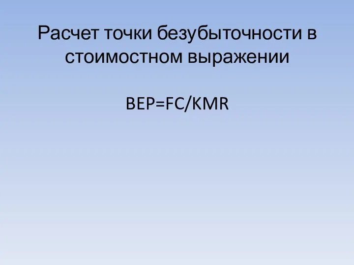 Расчет точки безубыточности в стоимостном выражении BEP=FC/KMR