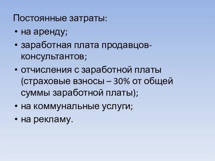 Постоянные затраты: на аренду; заработная плата продавцов-консультантов; отчисления с заработной платы