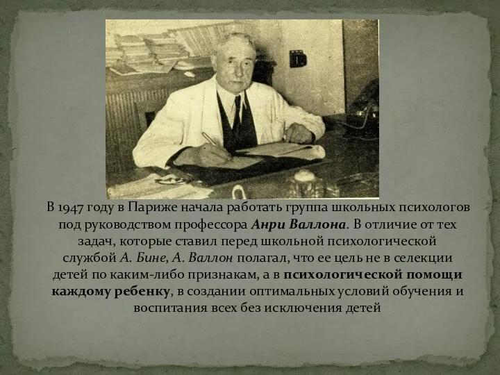 В 1947 году в Париже начала работать группа школьных психологов под