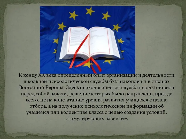 К концу XX века определенный опыт организации и деятельности школьной психологической