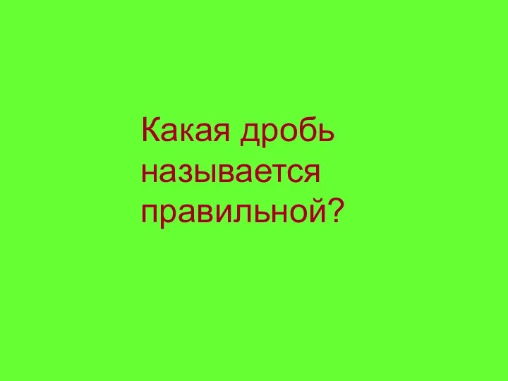 Какая дробь называется правильной?