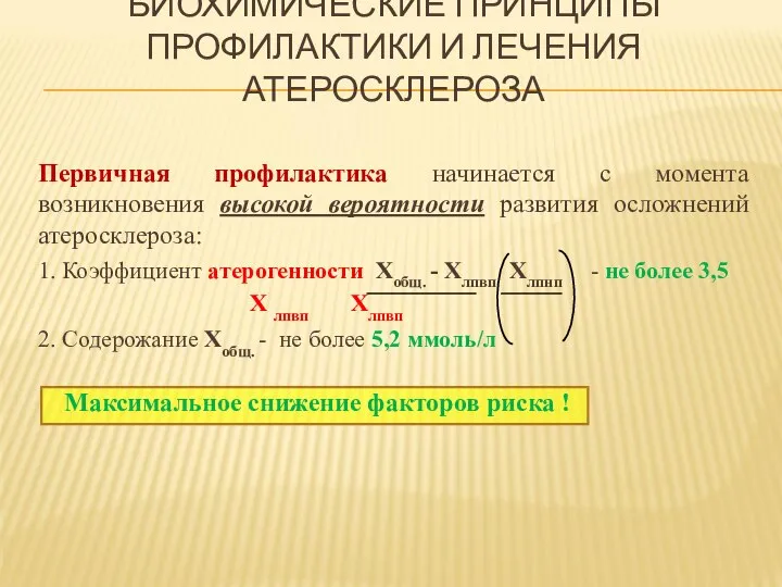 БИОХИМИЧЕСКИЕ ПРИНЦИПЫ ПРОФИЛАКТИКИ И ЛЕЧЕНИЯ АТЕРОСКЛЕРОЗА Первичная профилактика начинается с момента