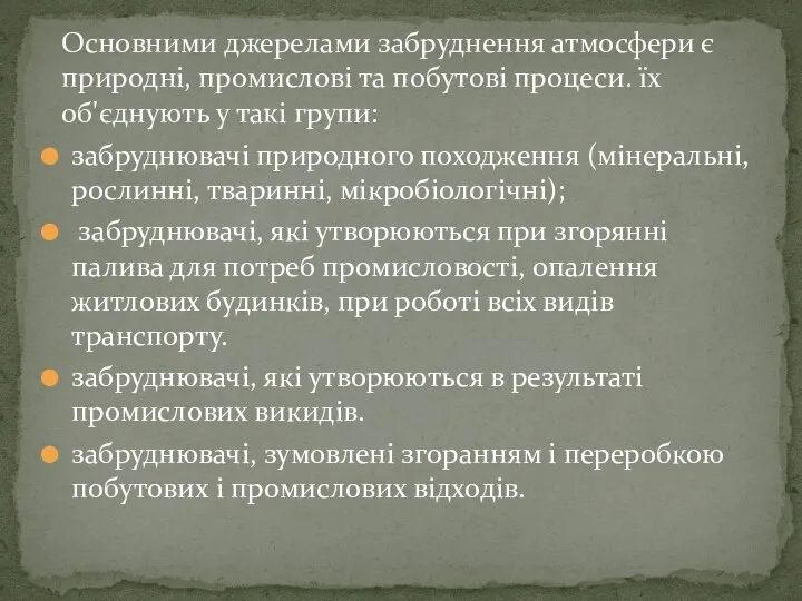 забруднювачі природного походження (мінеральні, рослинні, тваринні, мікробіологічні); забруднювачі, які утворюються при