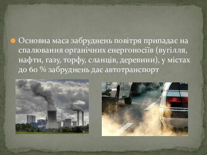 Основна маса забруднень повітря припадає на спалювання органічних енергоносіїв (вугілля, нафти,