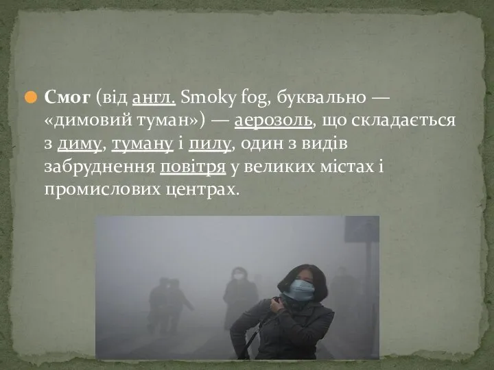 Смог (від англ. Smoky fog, буквально — «димовий туман») — аерозоль,