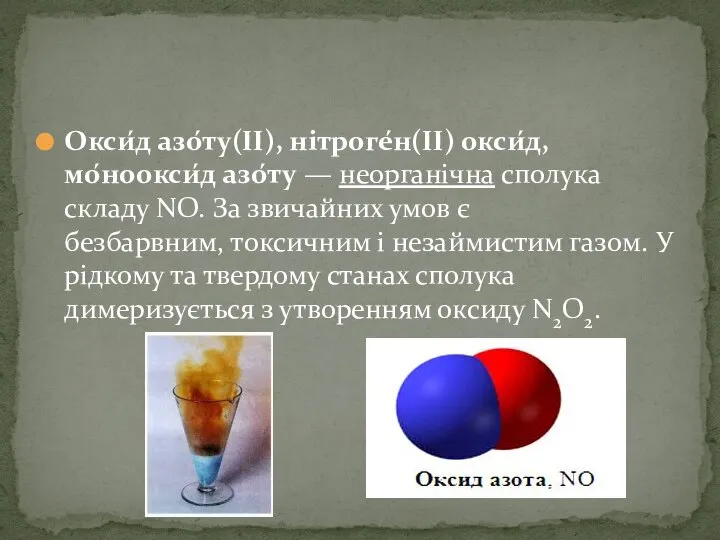 Окси́д азо́ту(II), нітроге́н(II) окси́д, мо́ноокси́д азо́ту — неорганічна сполука складу NO.