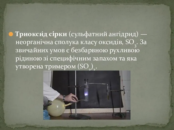 Триокси́д сі́рки (сульфатний ангідрид) — неорганічна сполука класу оксидів, SO3. За