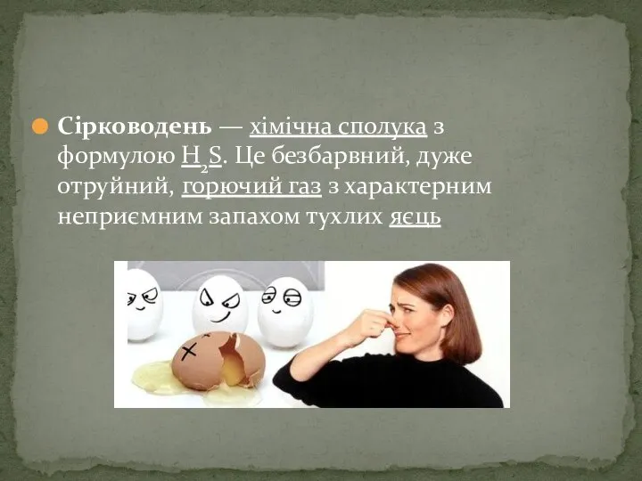 Сірководень — хімічна сполука з формулою H2S. Це безбарвний, дуже отруйний,