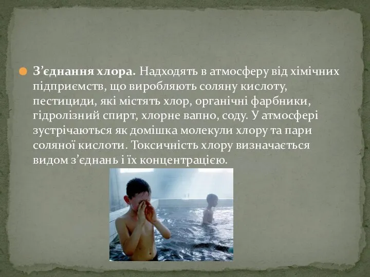 З’єднання хлора. Надходять в атмосферу від хімічних підприємств, що виробляють соляну