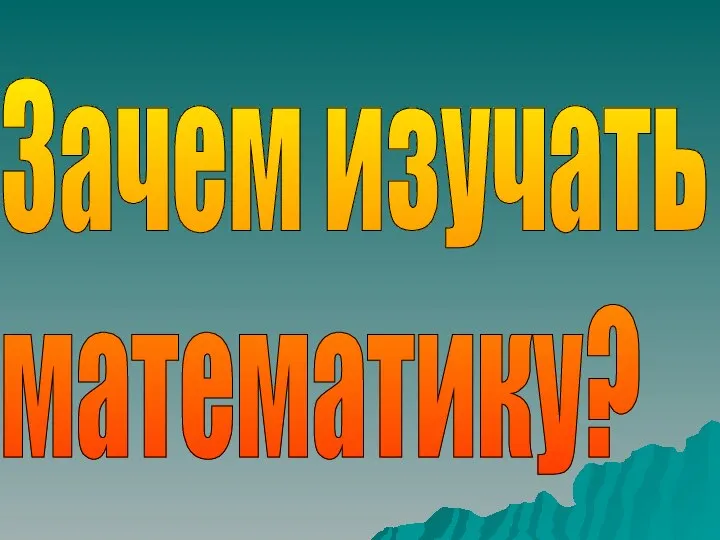 Зачем изучать математику?