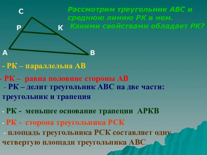 С Р К А В Рассмотрим треугольник АВС и среднюю линию