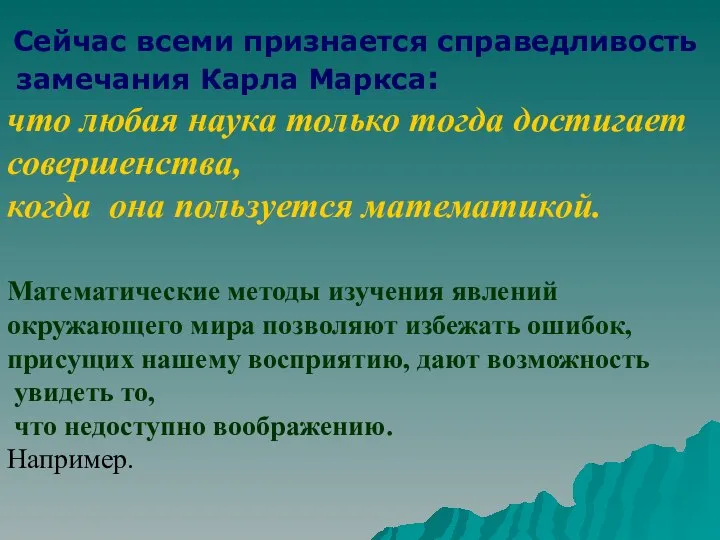 Сейчас всеми признается справедливость замечания Карла Маркса: что любая наука только