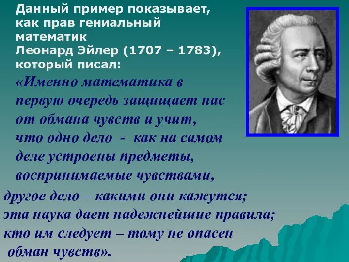 Данный пример показывает, как прав гениальный математик Леонард Эйлер (1707 –