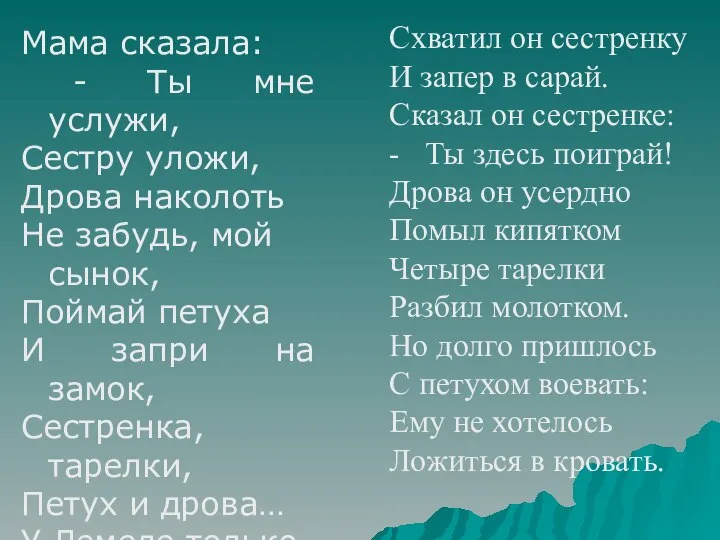 Схватил он сестренку И запер в сарай. Сказал он сестренке: -