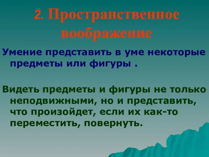 2. Пространственное воображение Умение представить в уме некоторые предметы или фигуры