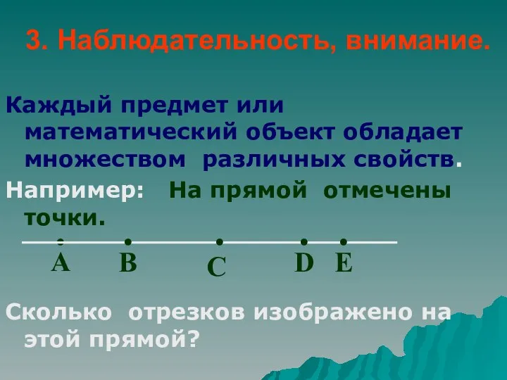 3. Наблюдательность, внимание. Каждый предмет или математический объект обладает множеством различных