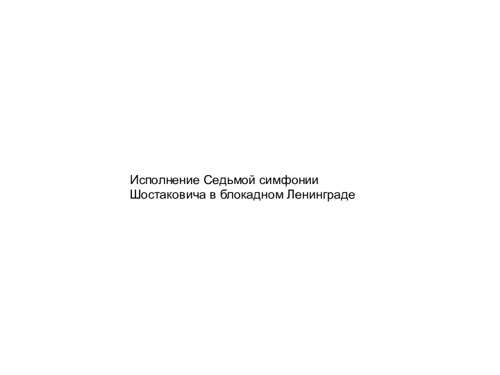 Исполнение Седьмой симфонии Шостаковича в блокадном Ленинграде