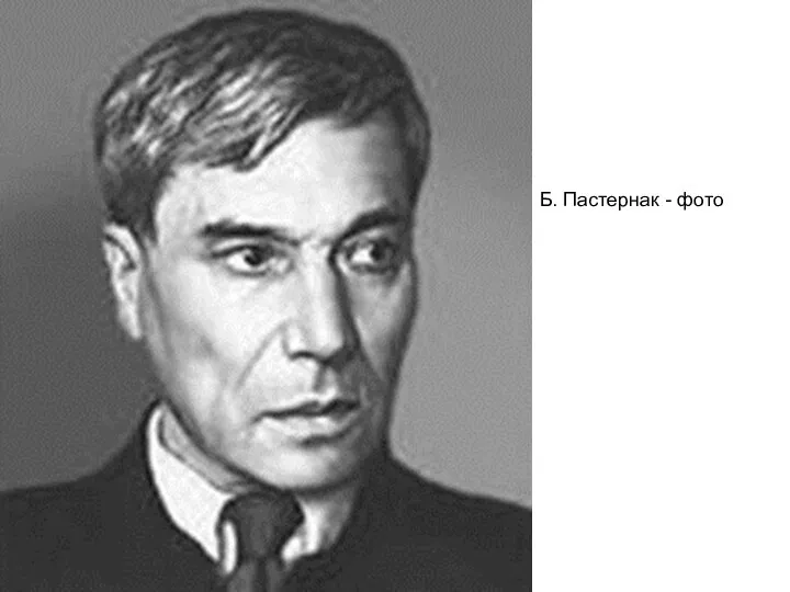 Б. Пастернак - фото