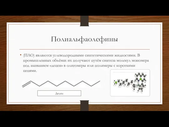 Полиальфаолефины (ПAO) являются углеводородными синтетическими жидкостями. В промышленных объёмах их получают