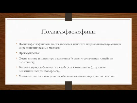 Полиальфаолефины Полиальфаолефиновые масла являются наиболее широко используемыми в мире синтетическими маслами.