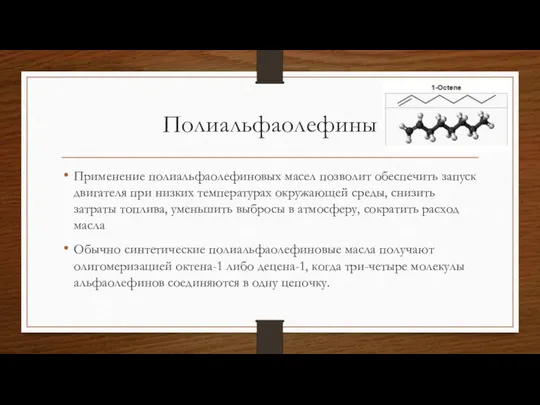 Полиальфаолефины Применение полиальфаолефиновых масел позволит обеспечить запуск двигателя при низких температурах