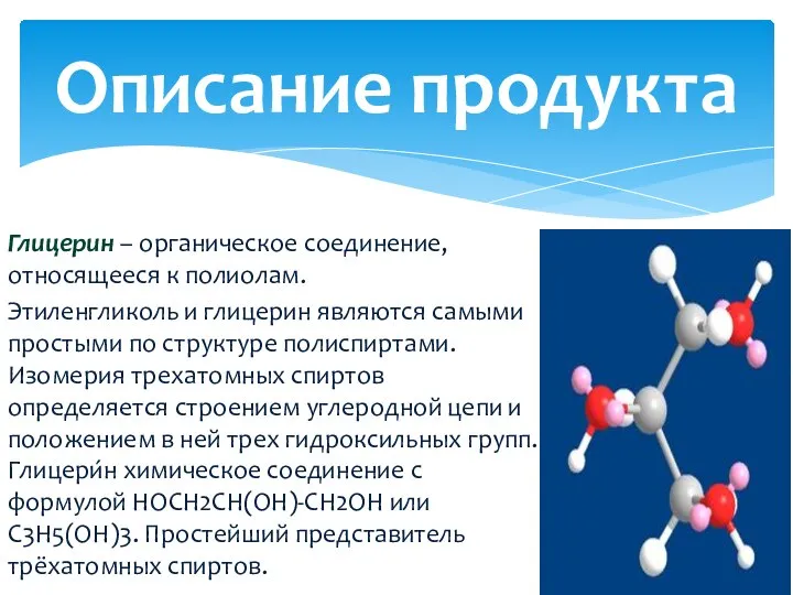 Глицерин – органическое соединение, относящееся к полиолам. Этиленгликоль и глицерин являются