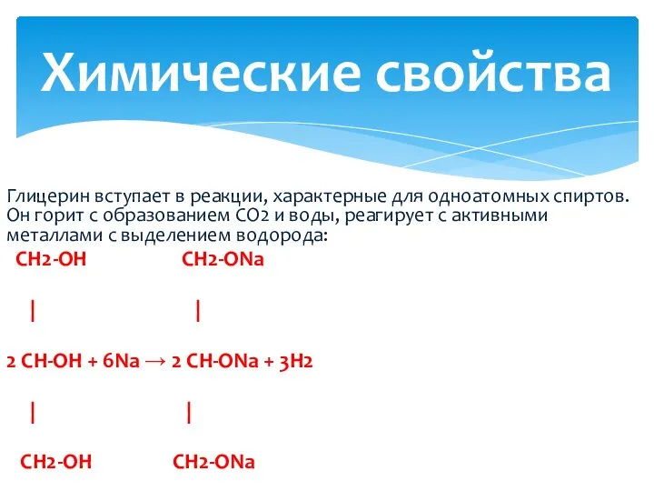 Глицерин вступает в реакции, характерные для одноатомных спиртов. Он горит с