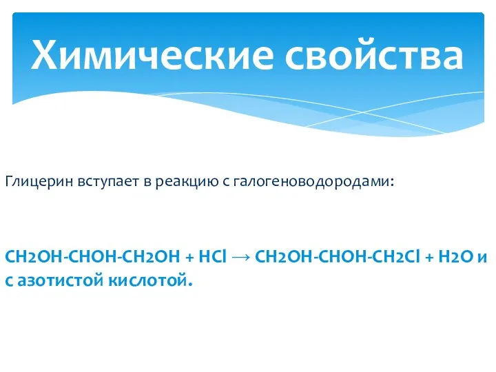 Глицерин вступает в реакцию с галогеноводородами: CH2OH-CHOH-CH2OH + HCl → CH2OH-CHOH-CH2Cl