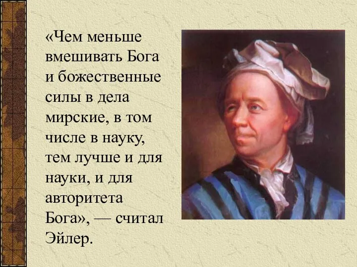 «Чем меньше вмешивать Бога и божественные силы в дела мирские, в