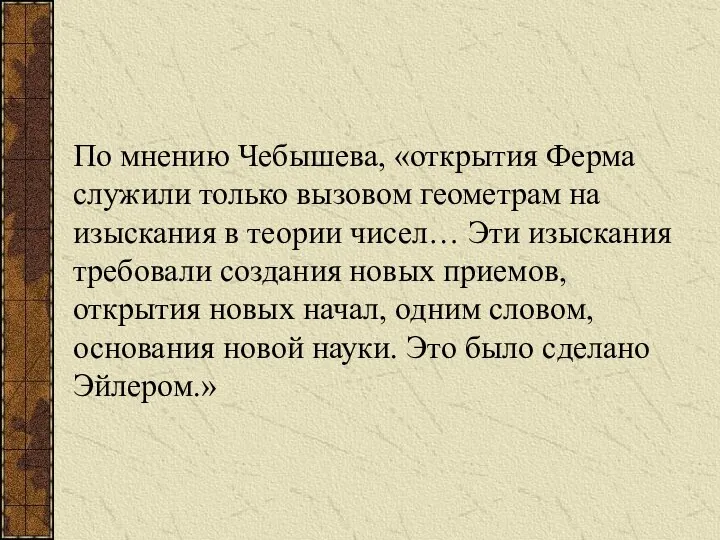 По мнению Чебышева, «открытия Ферма служили только вызовом геометрам на изыскания