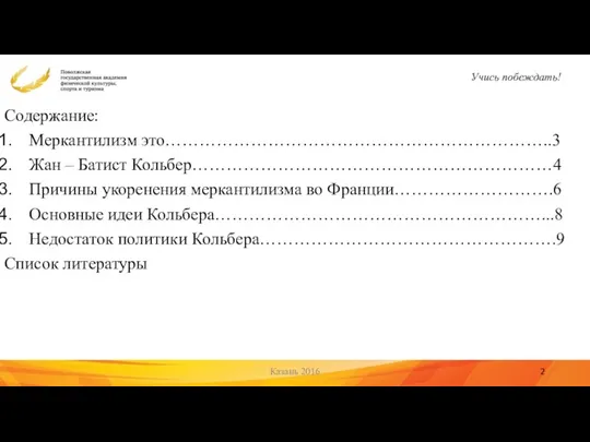 Содержание: Меркантилизм это…………………………………………………………..3 Жан – Батист Кольбер………………………………………………………4 Причины укоренения меркантилизма во